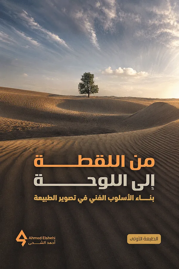 كتاب «من اللقطة إلى اللوحة» — النسخة المطبوعة