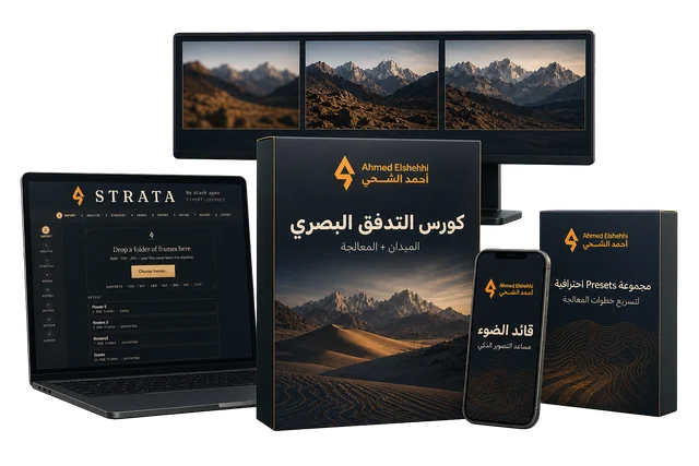 ماستر كلاس التدفق البصري — الميدان والمعالجة