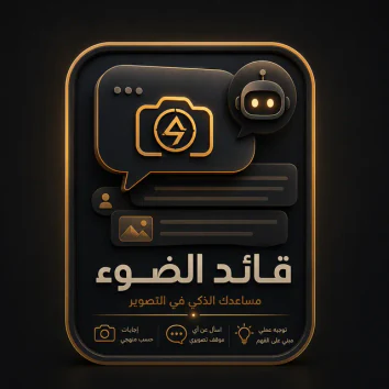قائد الضوء — المساعد المدرَّب على المنهج